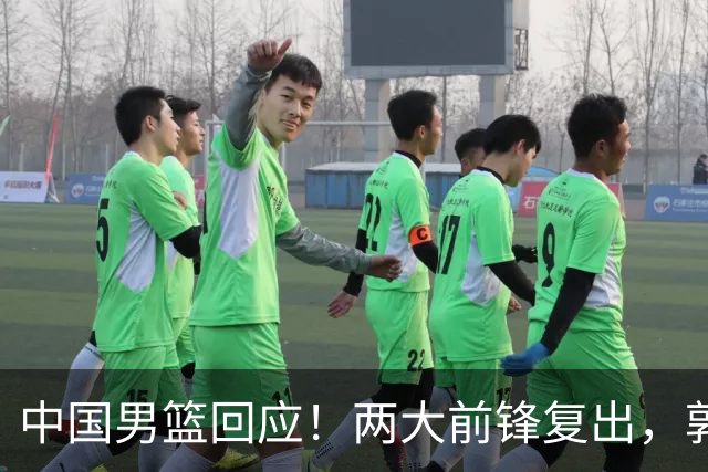 中国男篮回应！两大前锋复出，郭士强压力巨大，杨毅苏群吵起来了